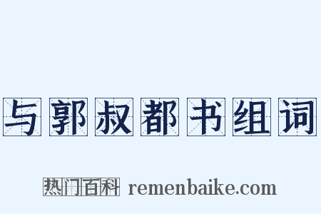 与郭叔都书组词是什么意思的图片